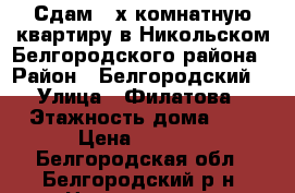 Сдам 3-х комнатную квартиру в Никольском Белгородского района › Район ­ Белгородский  › Улица ­ Филатова › Этажность дома ­ 2 › Цена ­ 7 000 - Белгородская обл., Белгородский р-н, Никольское с. Недвижимость » Квартиры аренда   